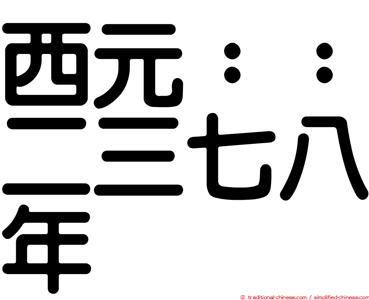 西元：：二三七八年