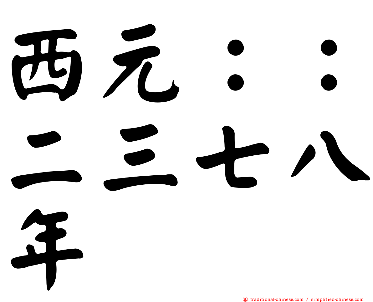 西元：：二三七八年