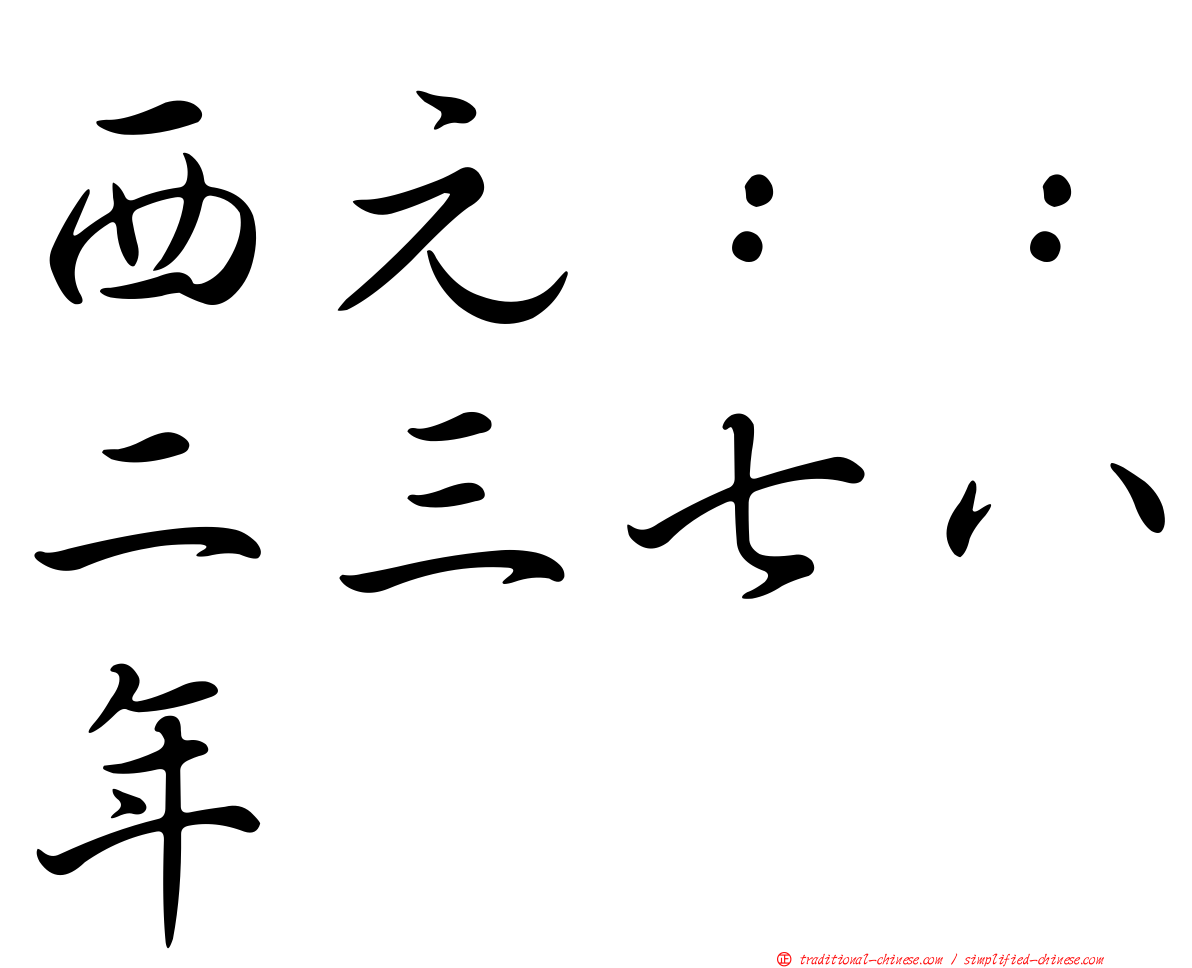 西元：：二三七八年