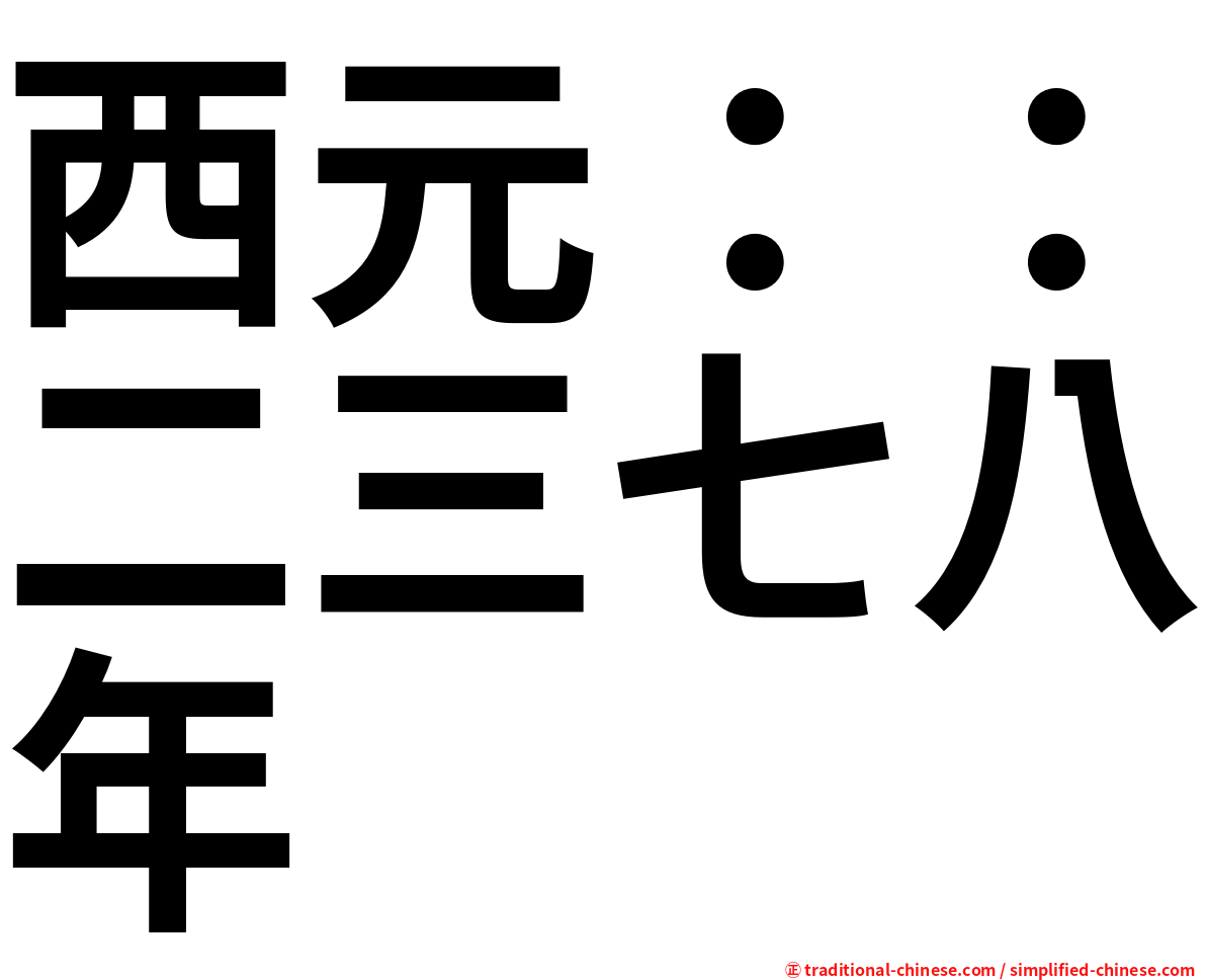 西元：：二三七八年