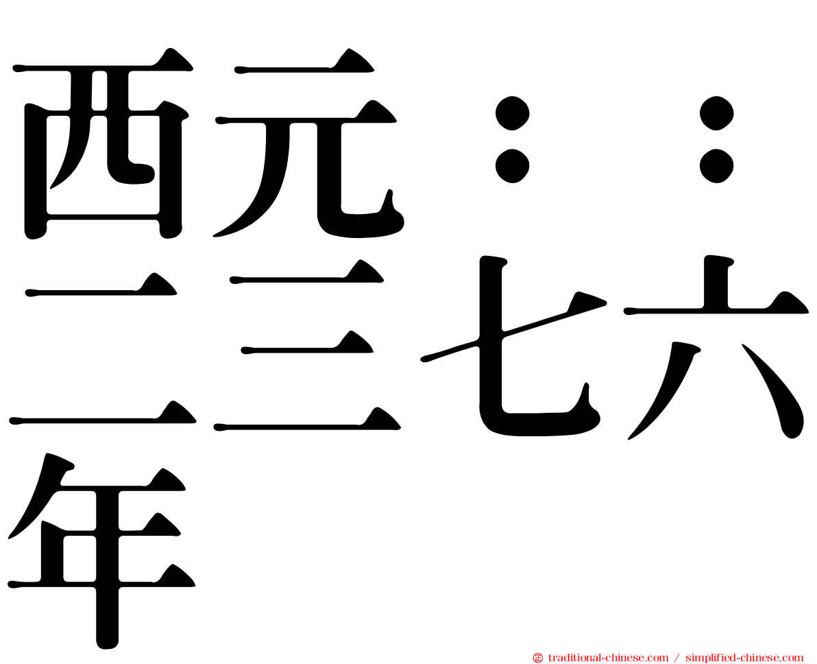 西元：：二三七六年