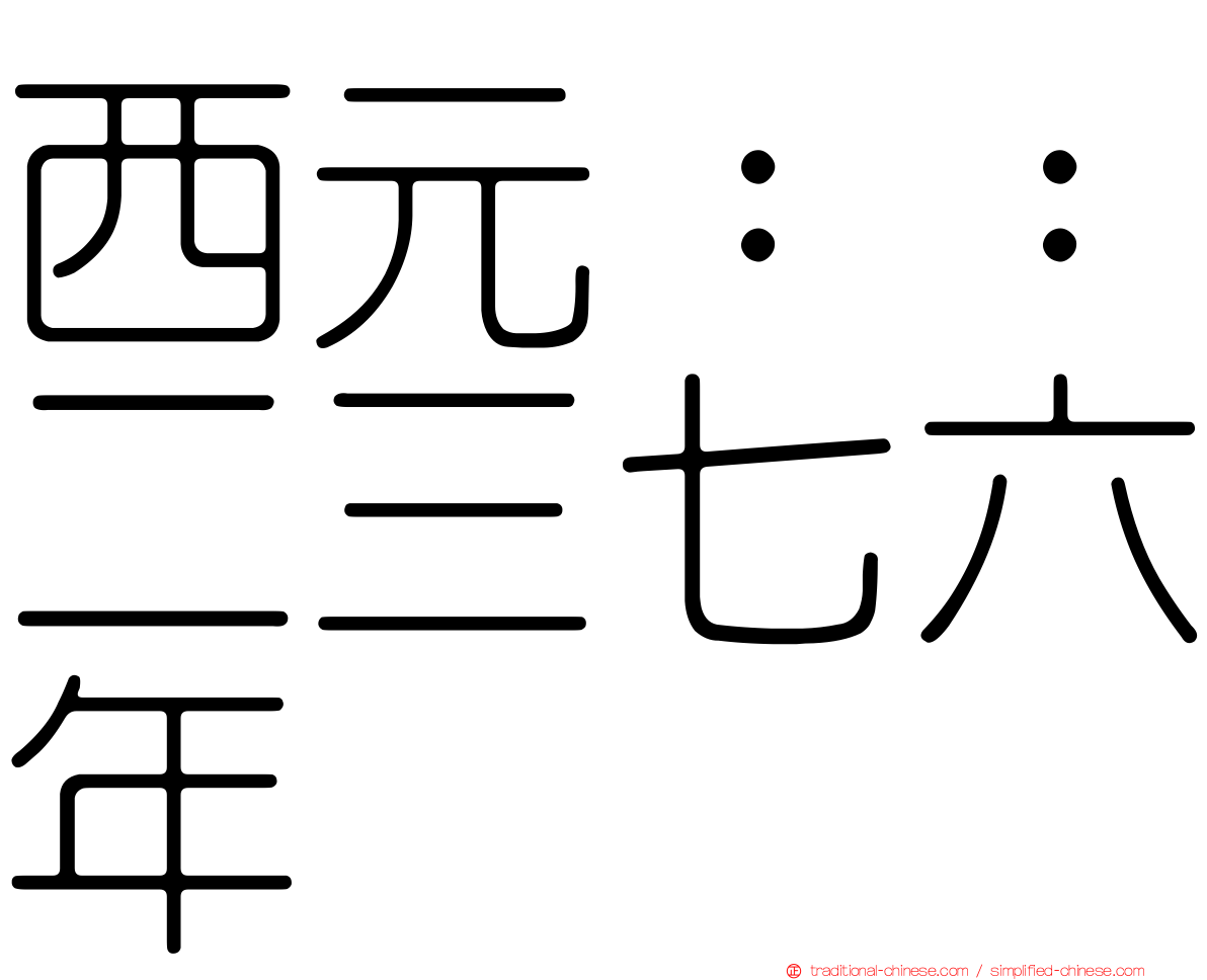西元：：二三七六年