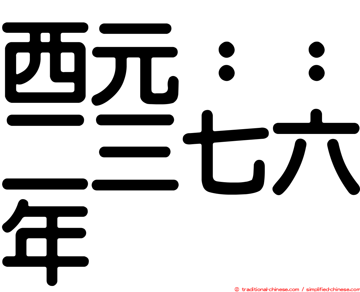 西元：：二三七六年
