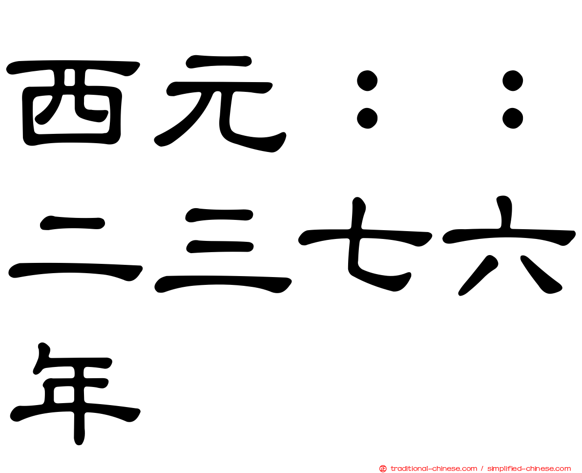 西元：：二三七六年