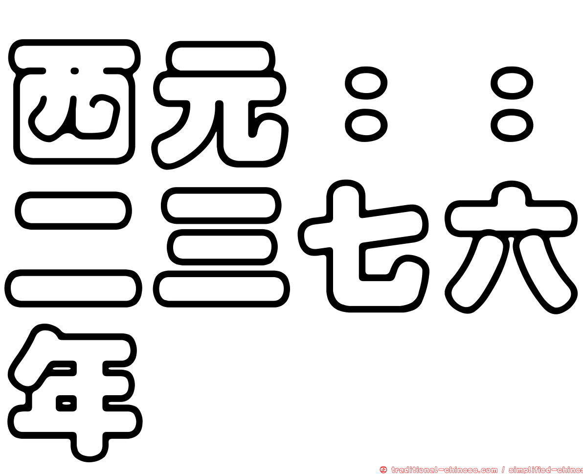 西元：：二三七六年