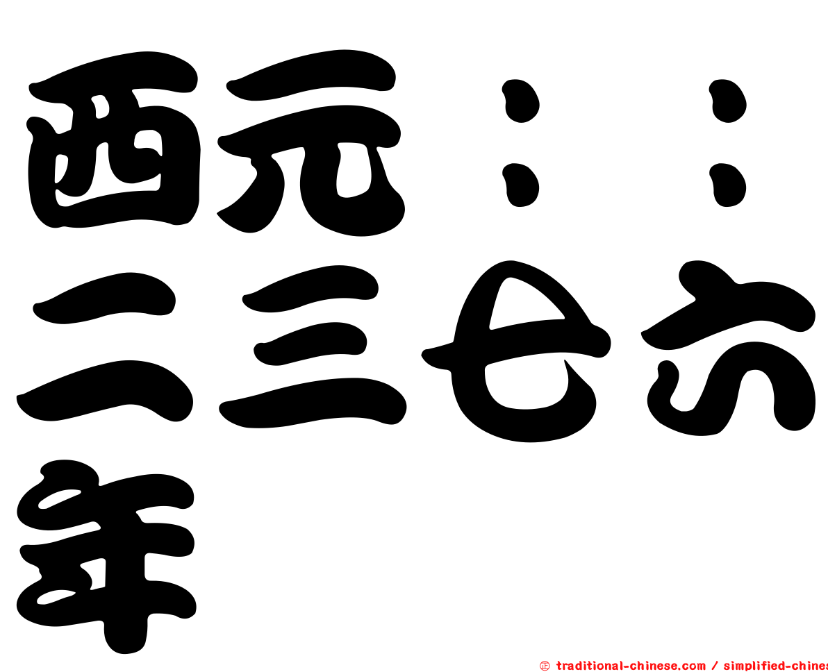 西元：：二三七六年