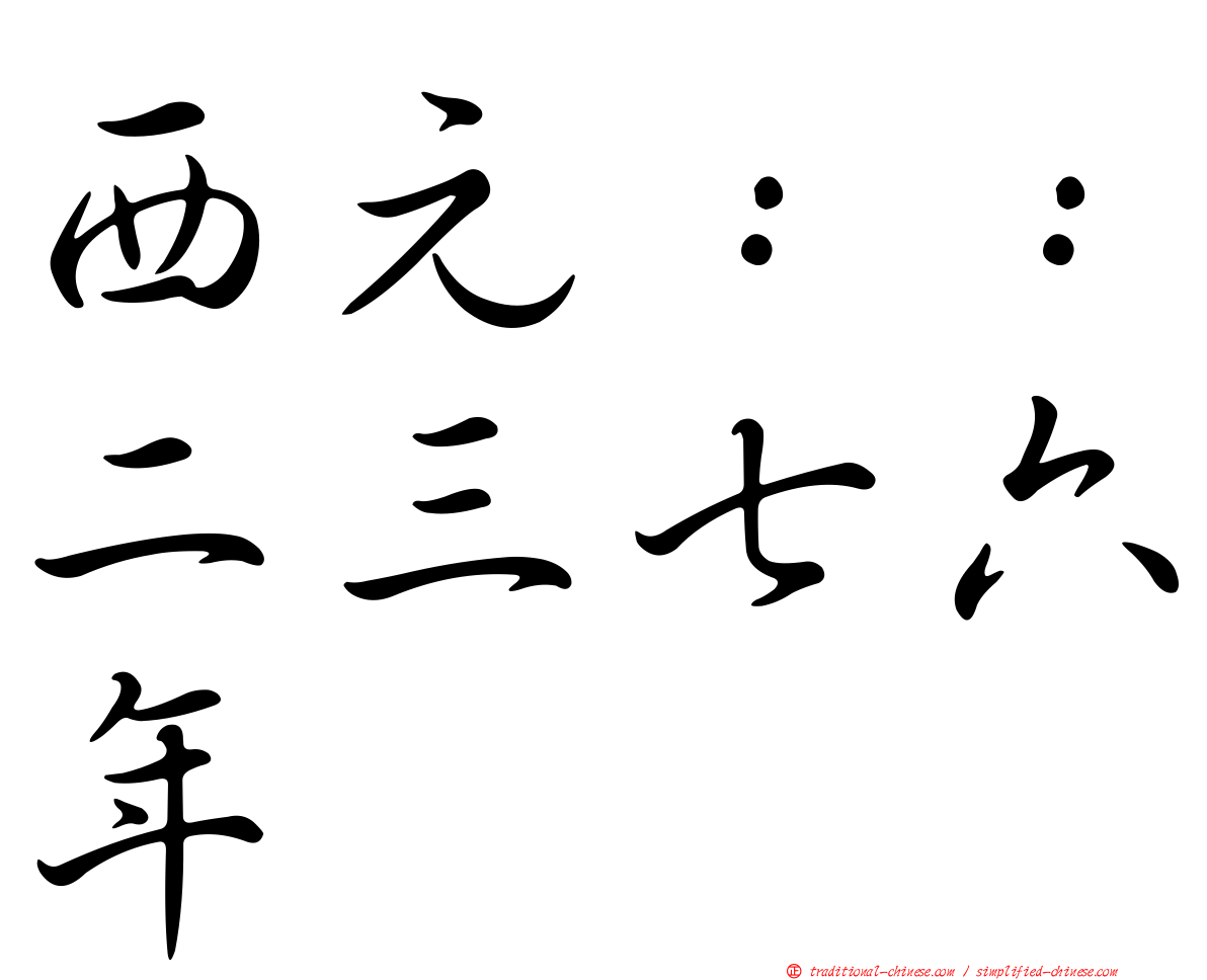 西元：：二三七六年