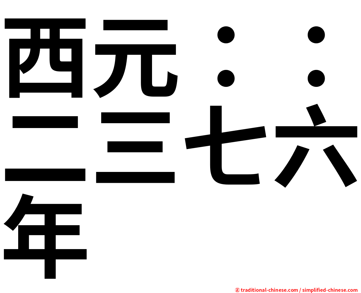 西元：：二三七六年