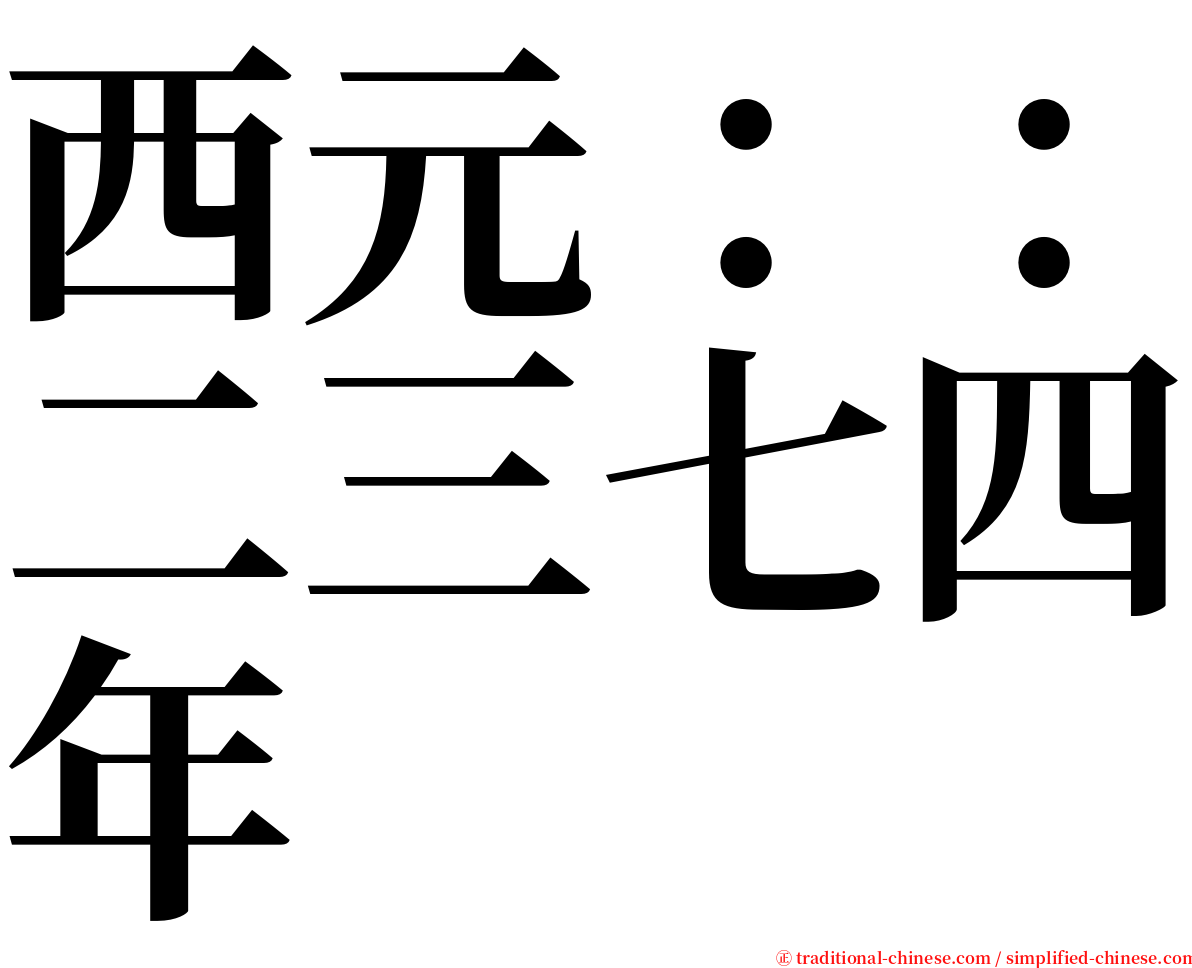 西元：：二三七四年 serif font