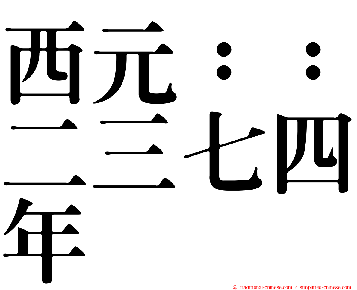 西元：：二三七四年