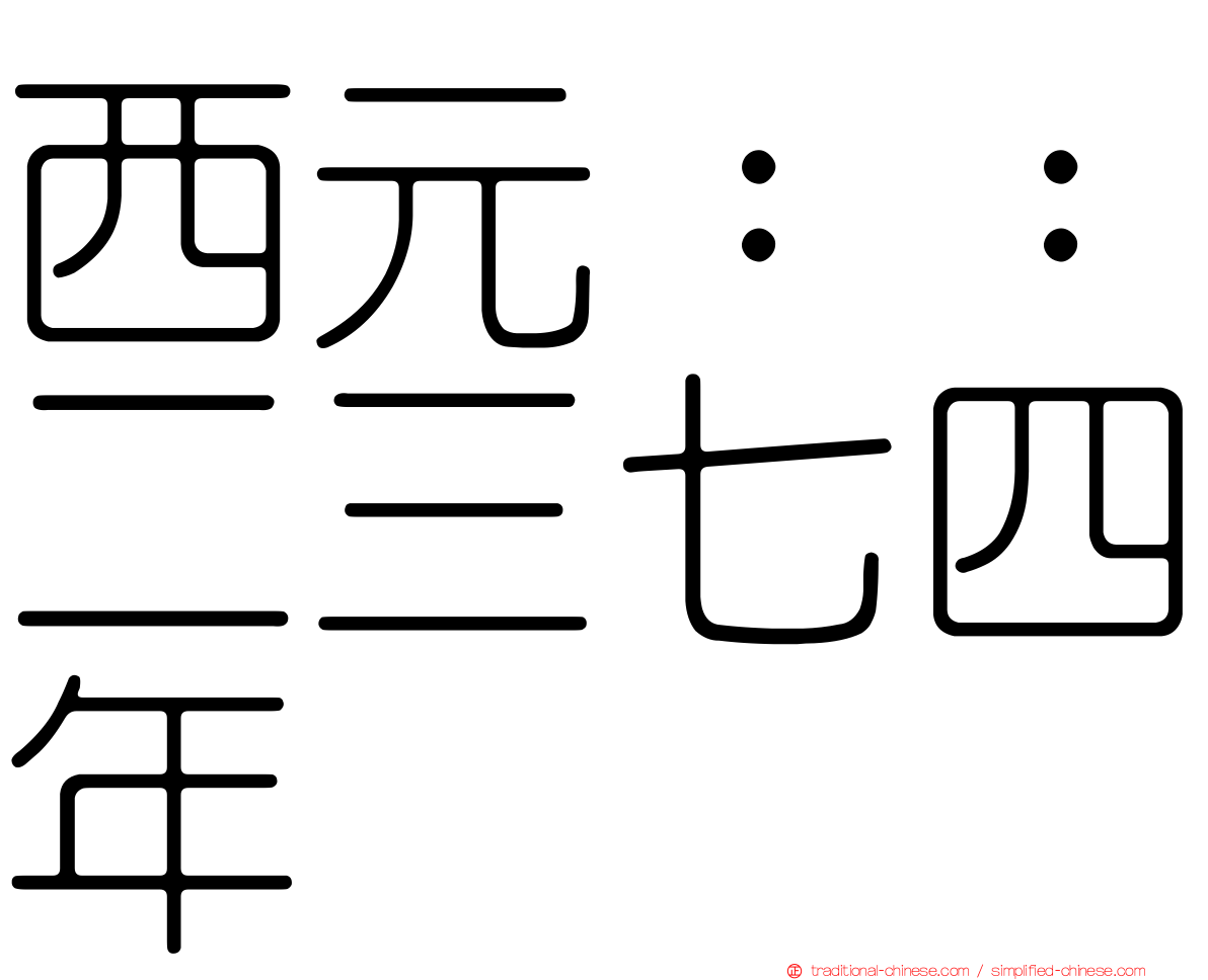 西元：：二三七四年