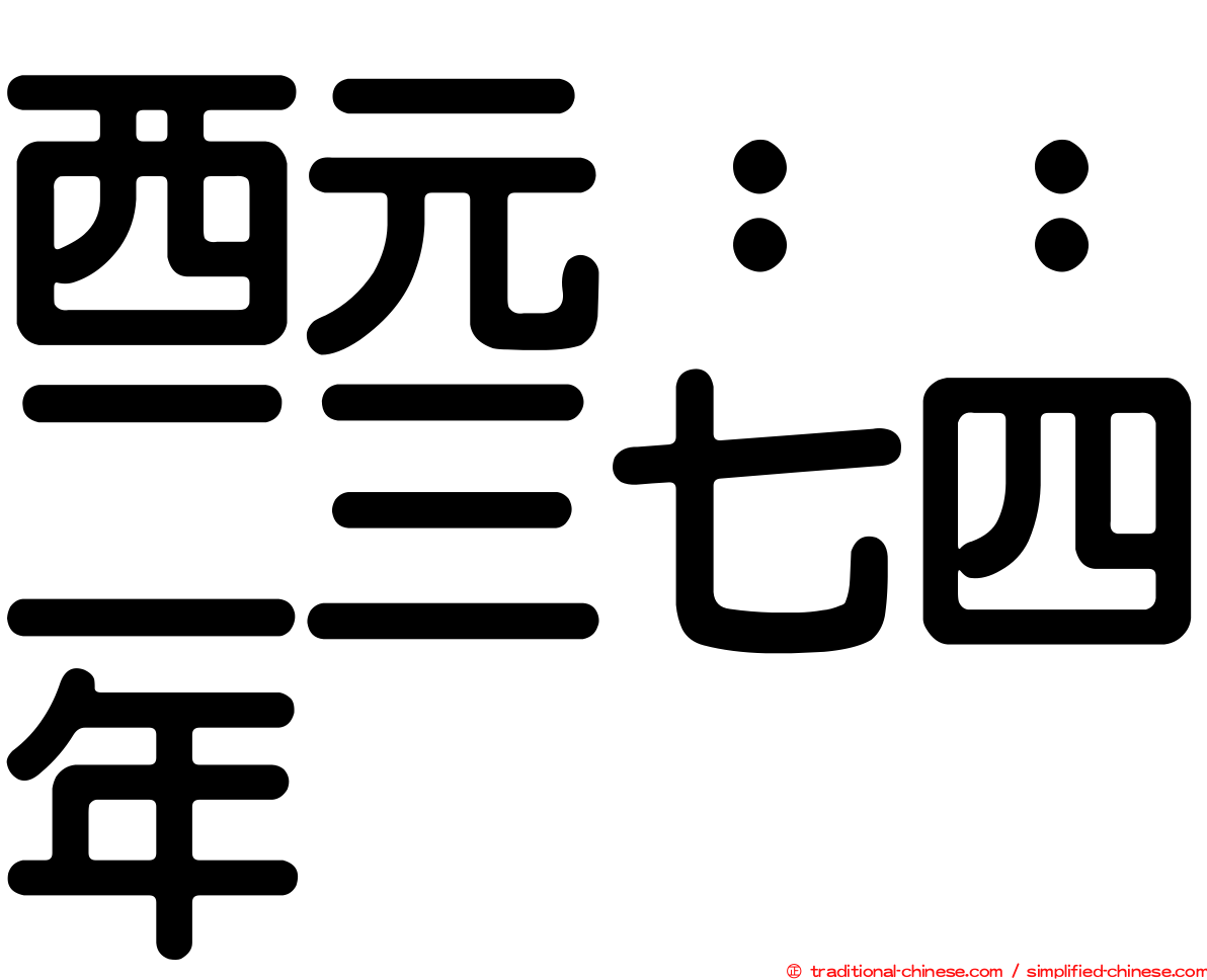 西元：：二三七四年