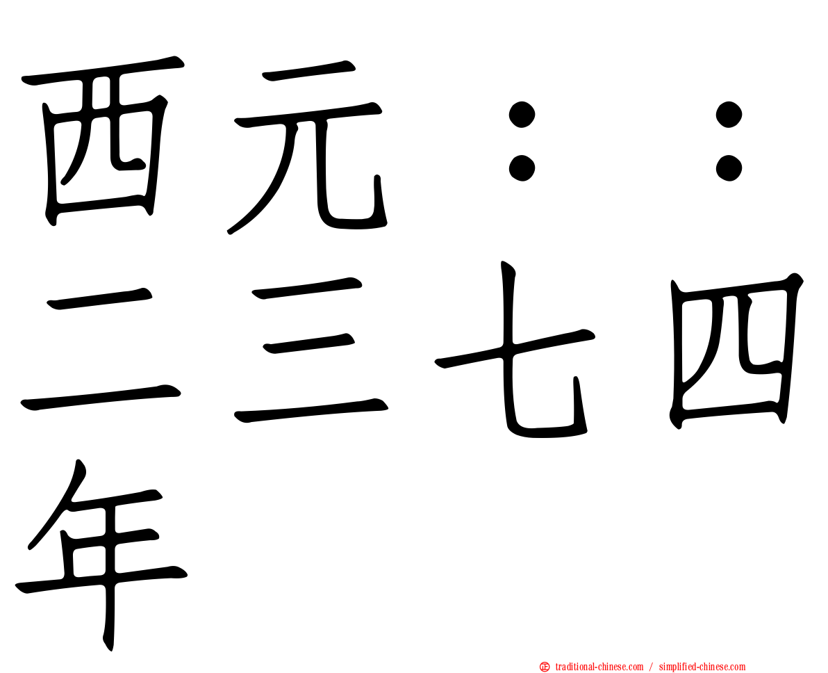 西元：：二三七四年