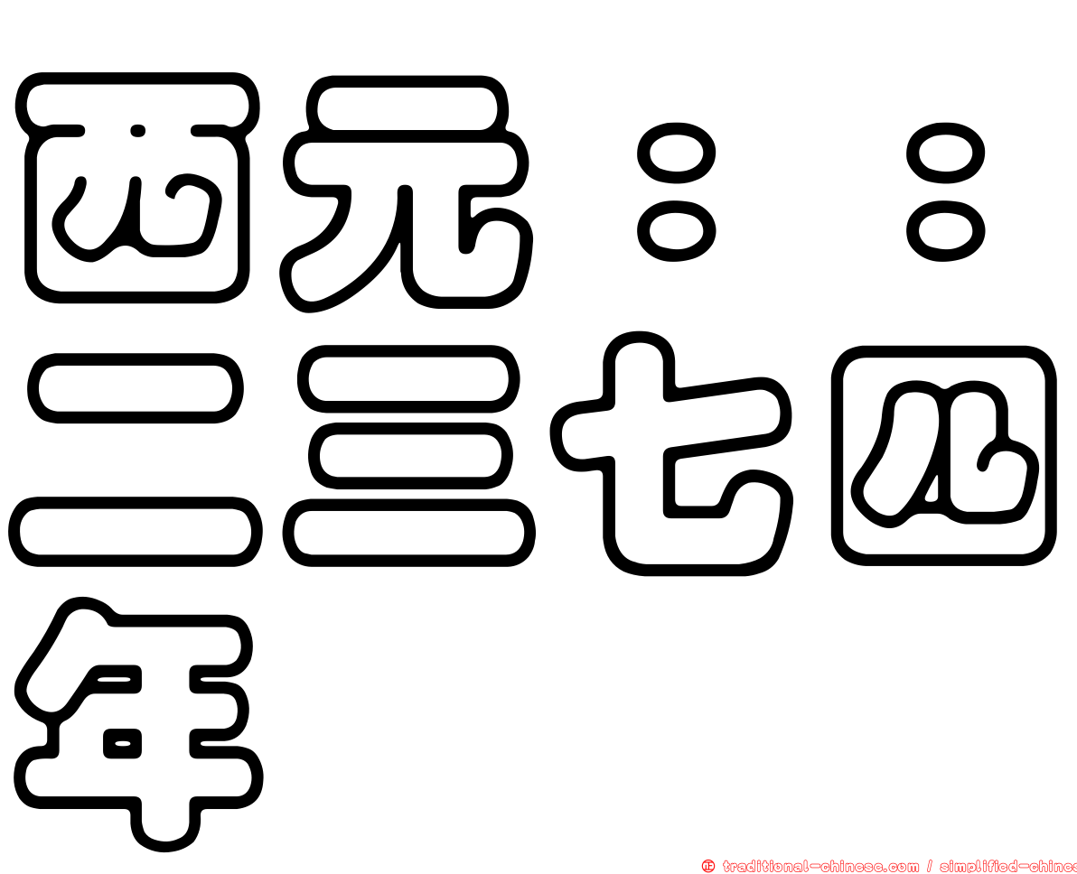 西元：：二三七四年