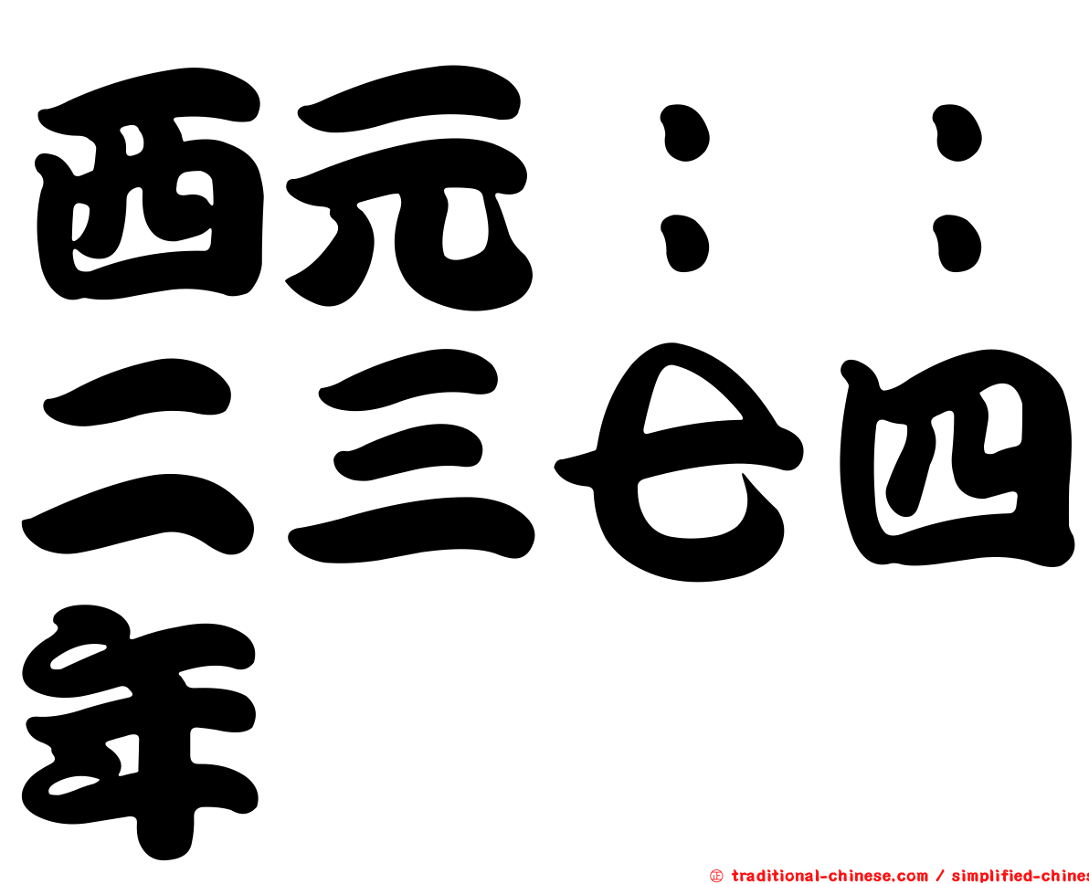 西元：：二三七四年