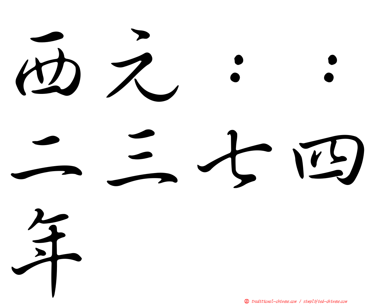西元：：二三七四年