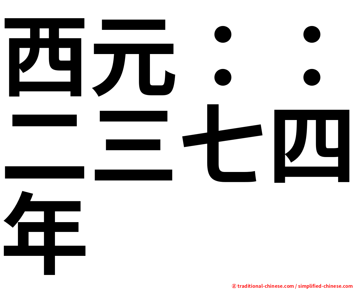 西元：：二三七四年