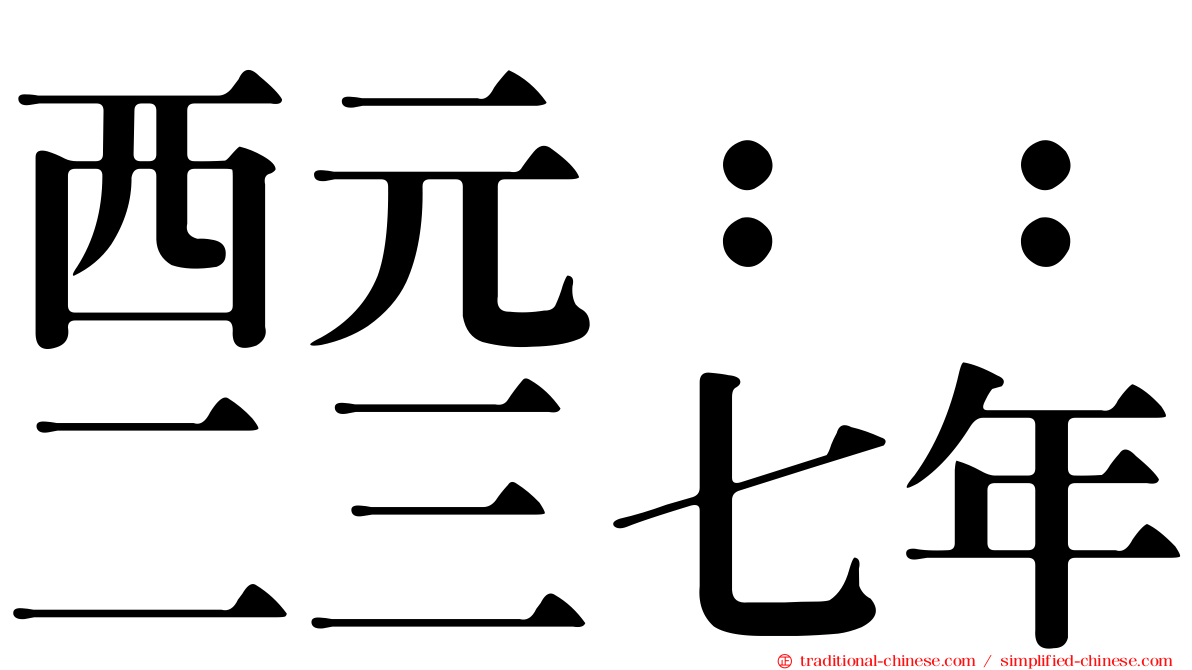 西元：：二三七年