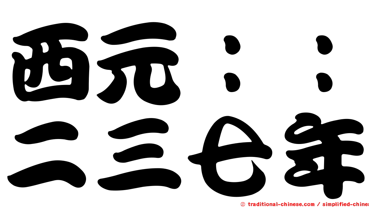 西元：：二三七年