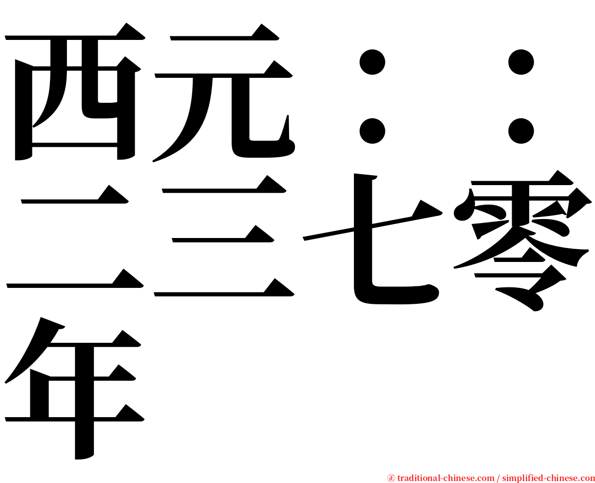 西元：：二三七零年 serif font