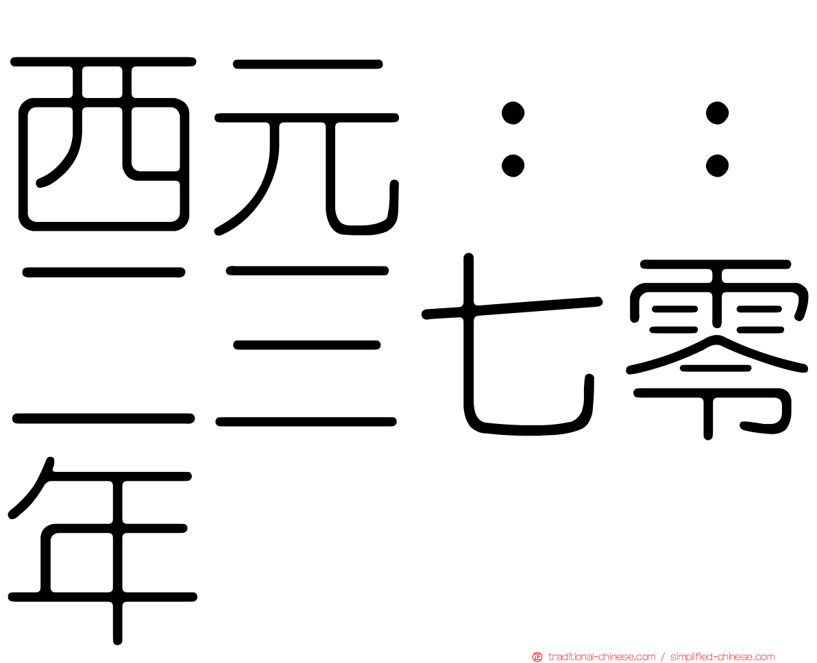 西元：：二三七零年