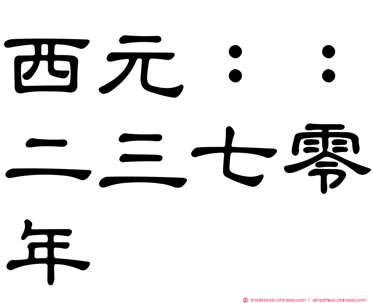 西元：：二三七零年