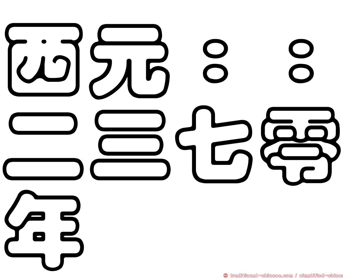 西元：：二三七零年