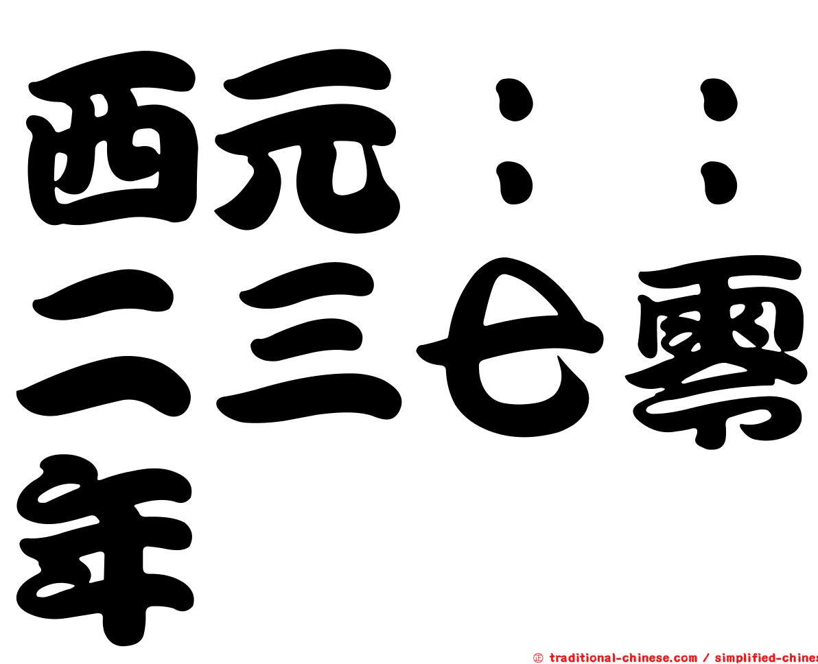 西元：：二三七零年