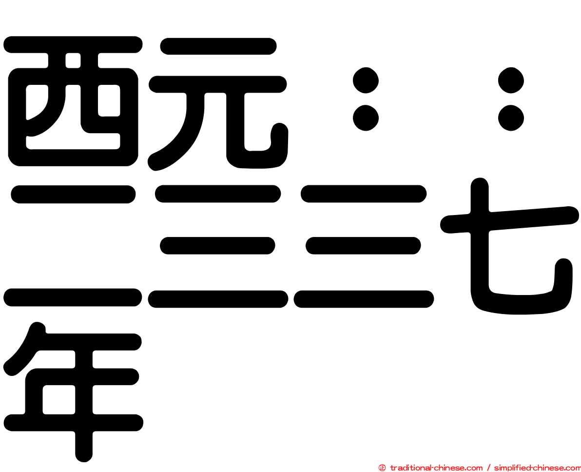 西元：：二三三七年