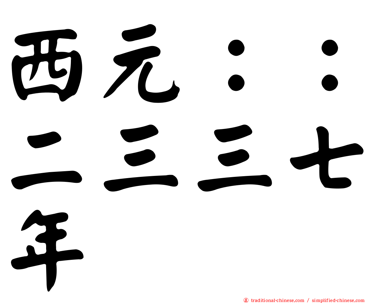 西元：：二三三七年