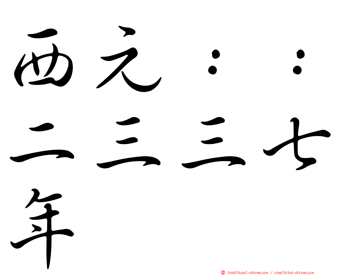 西元：：二三三七年