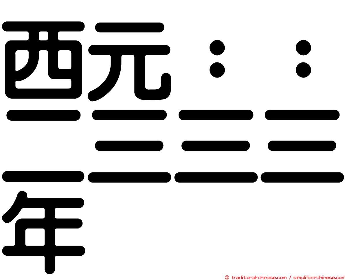 西元：：二三三三年