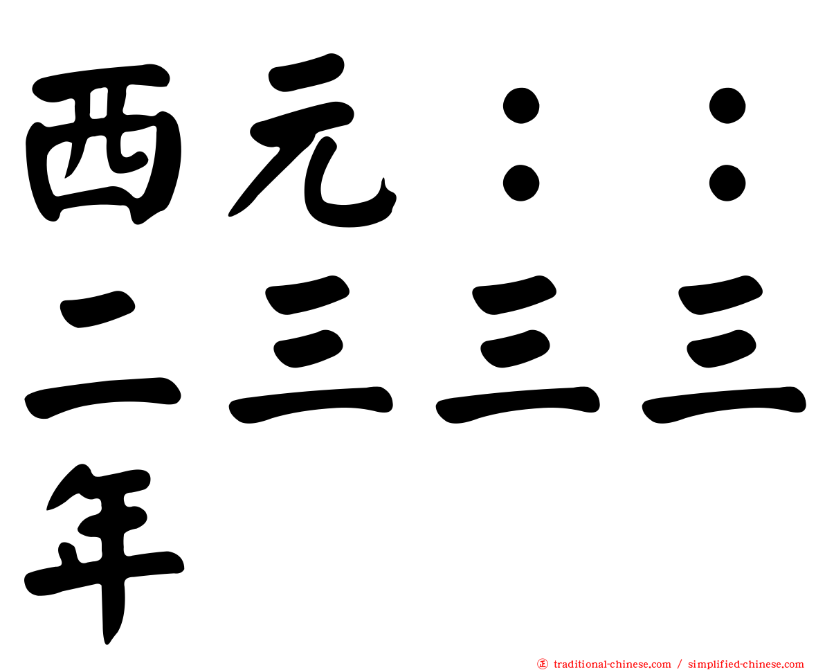 西元：：二三三三年
