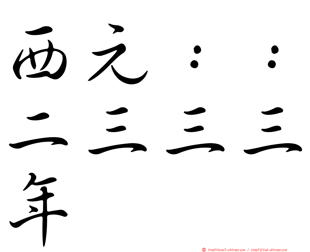 西元：：二三三三年