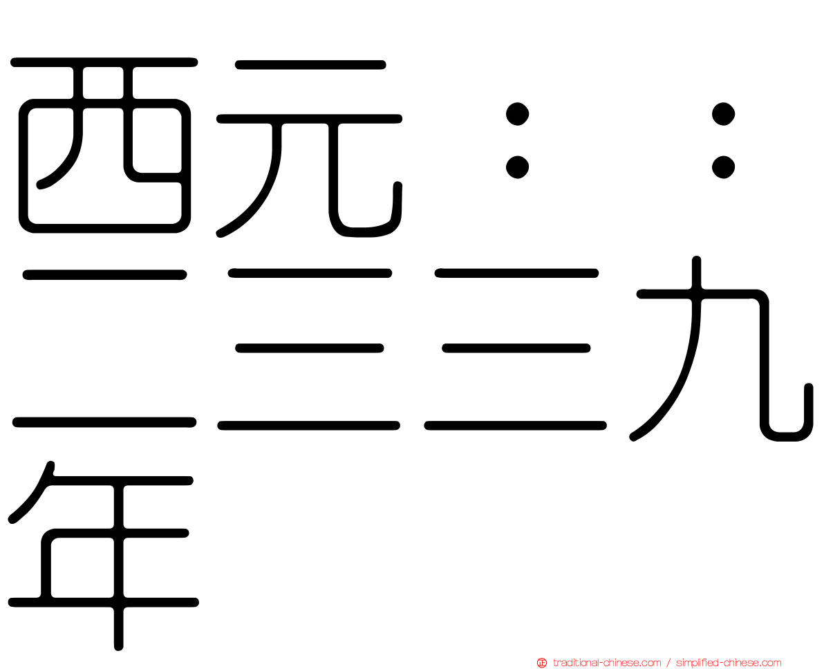 西元：：二三三九年