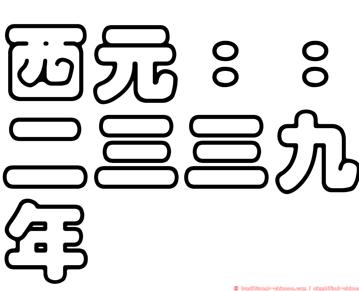 西元：：二三三九年