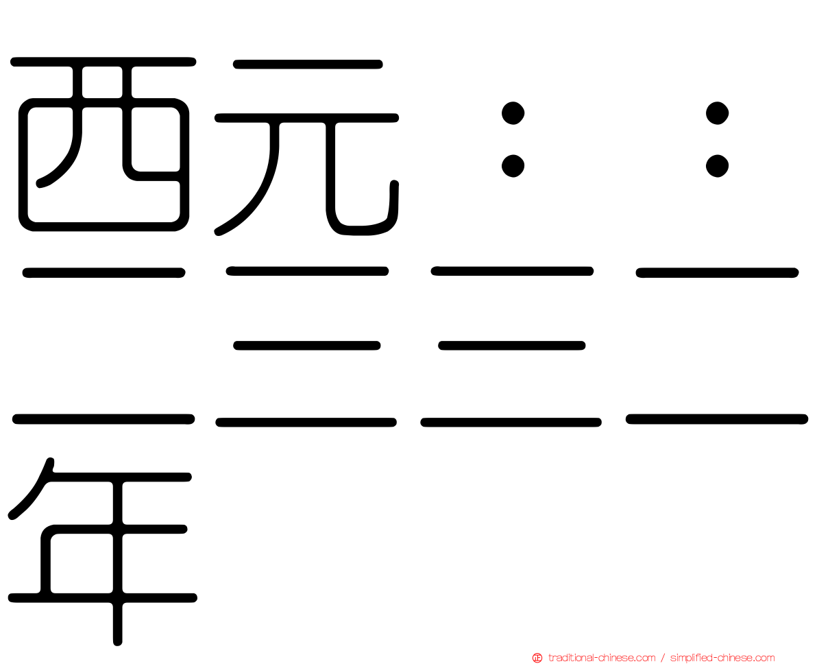 西元：：二三三二年