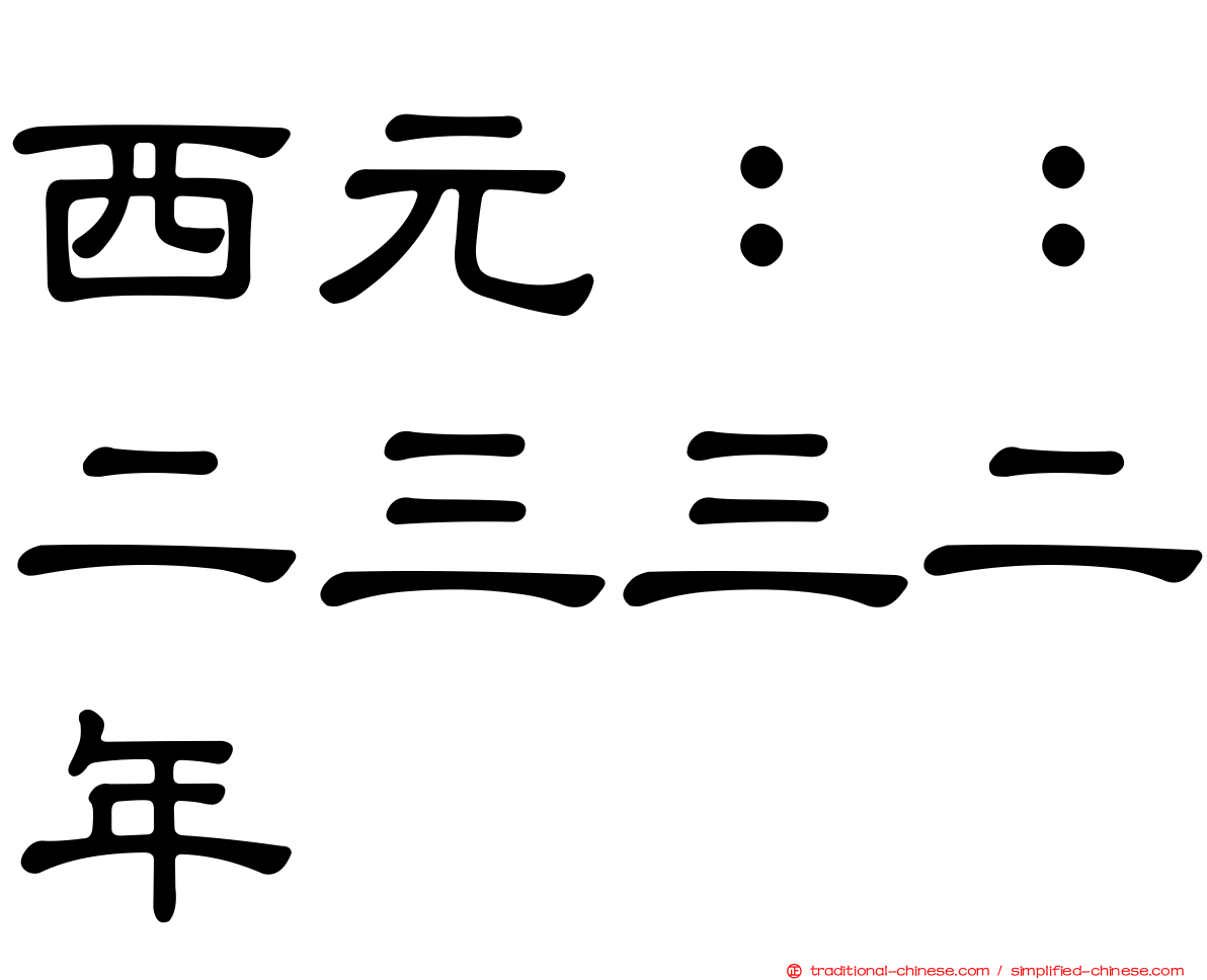 西元：：二三三二年