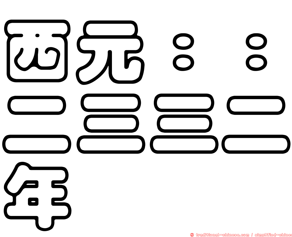西元：：二三三二年