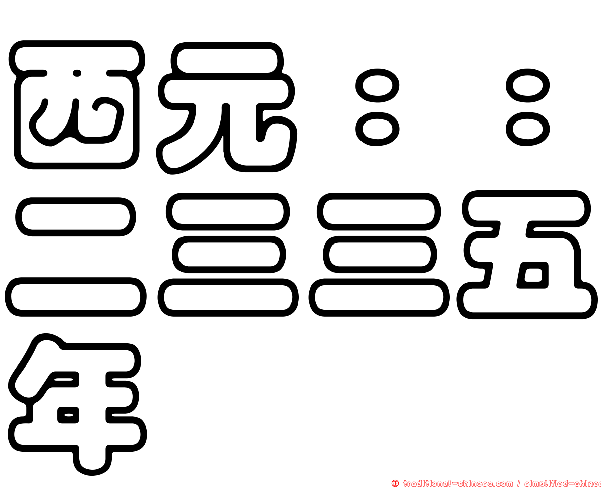 西元：：二三三五年