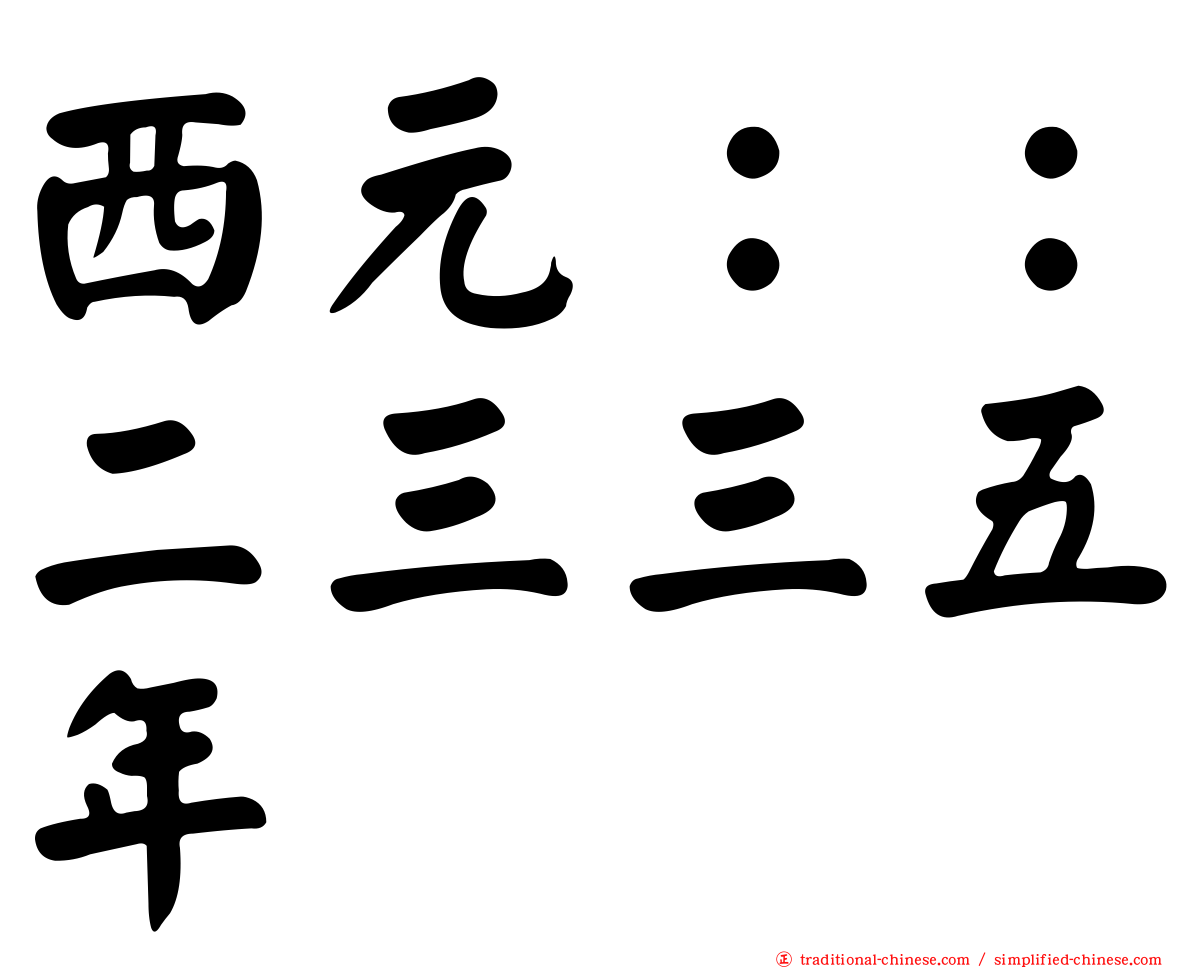 西元：：二三三五年