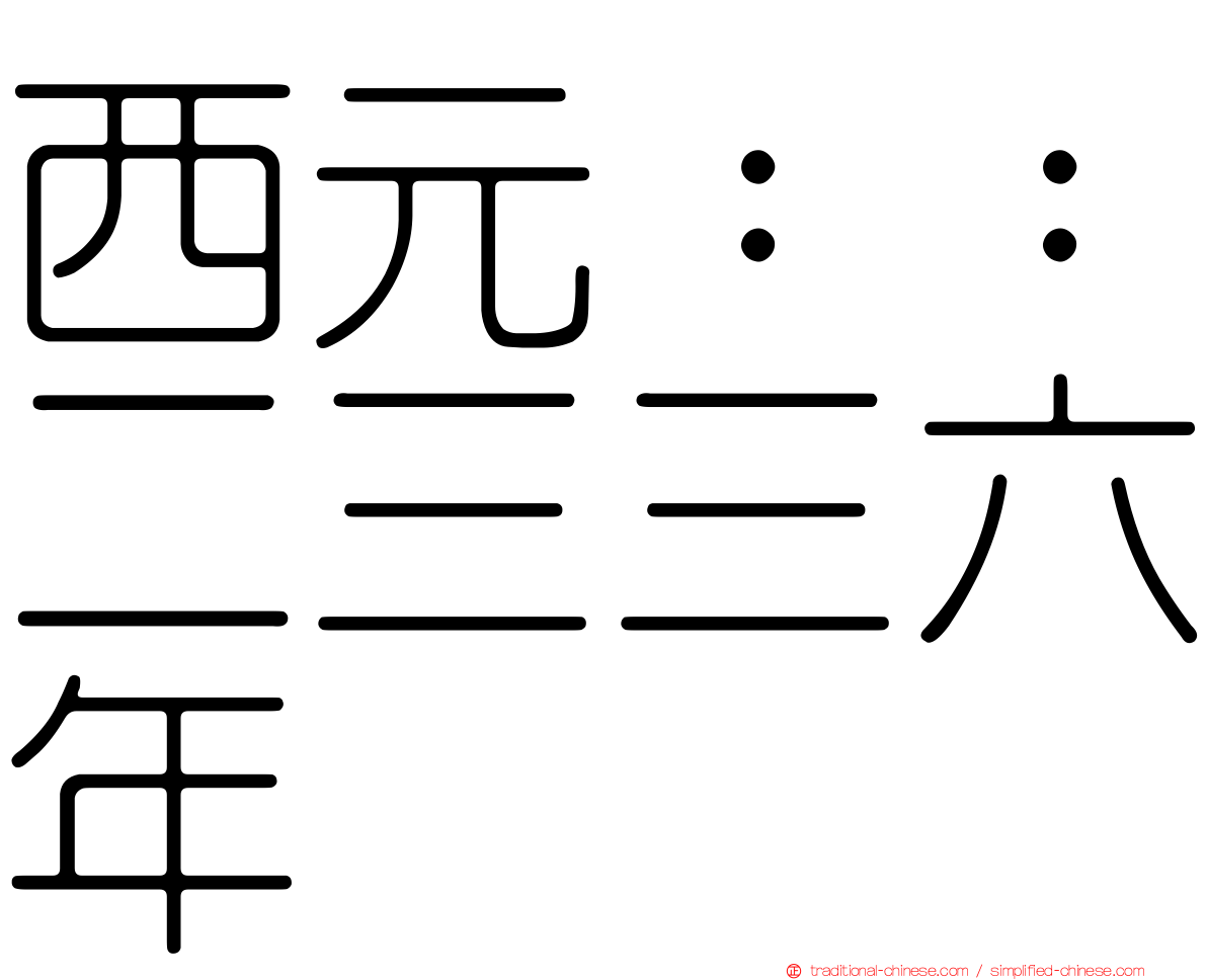 西元：：二三三六年