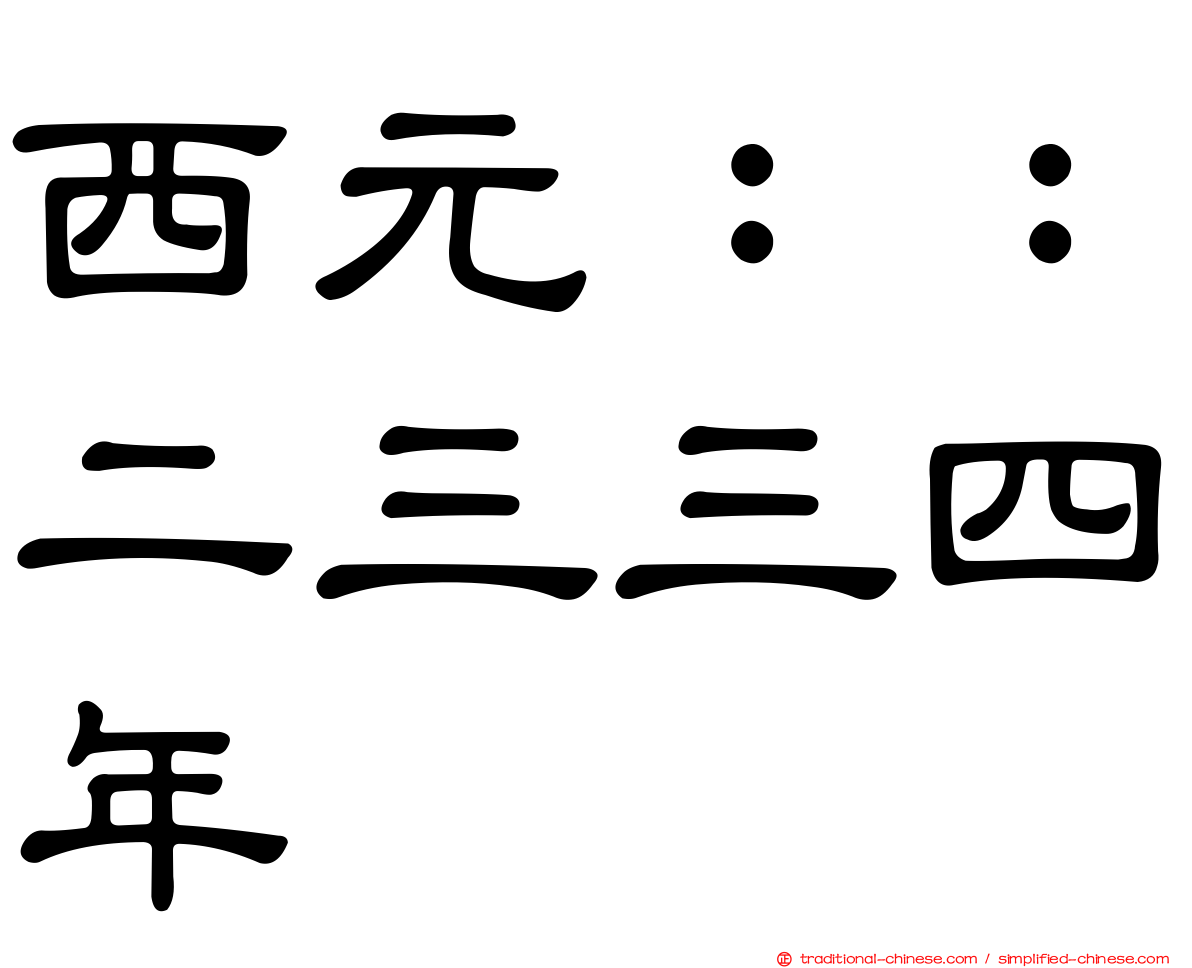 西元：：二三三四年