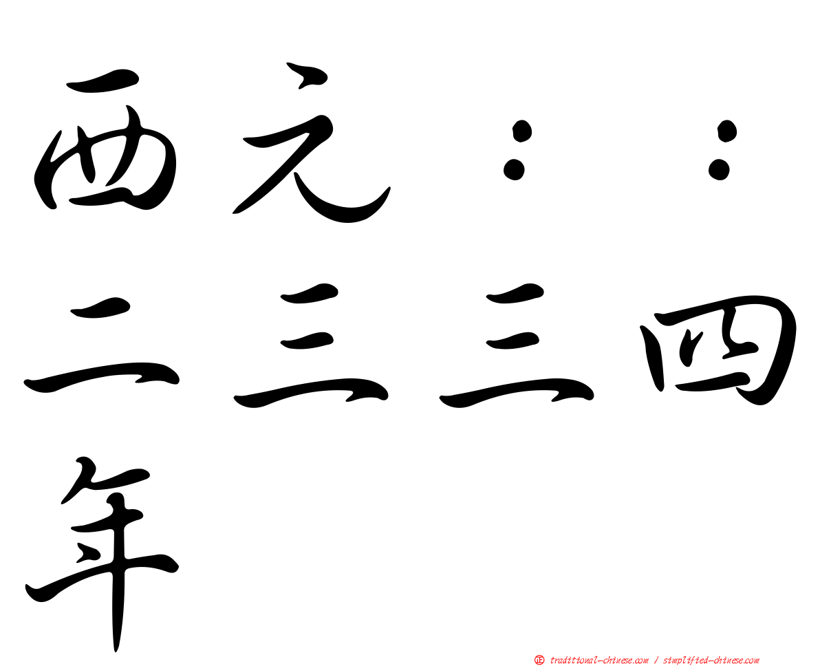 西元：：二三三四年