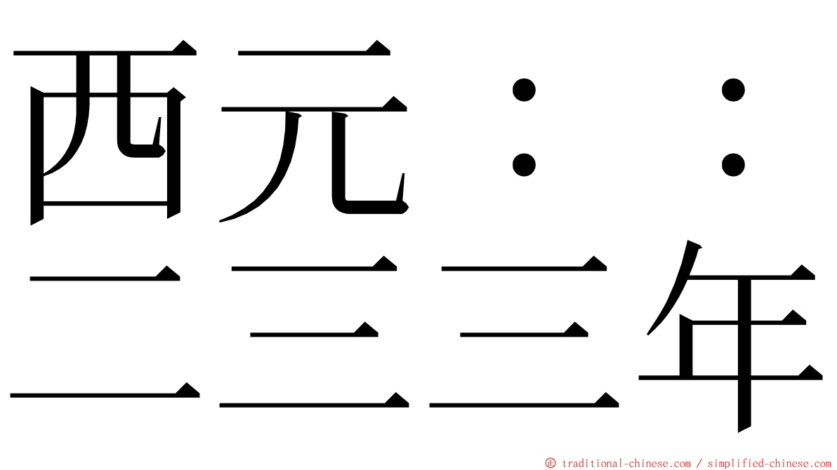 西元：：二三三年 ming font