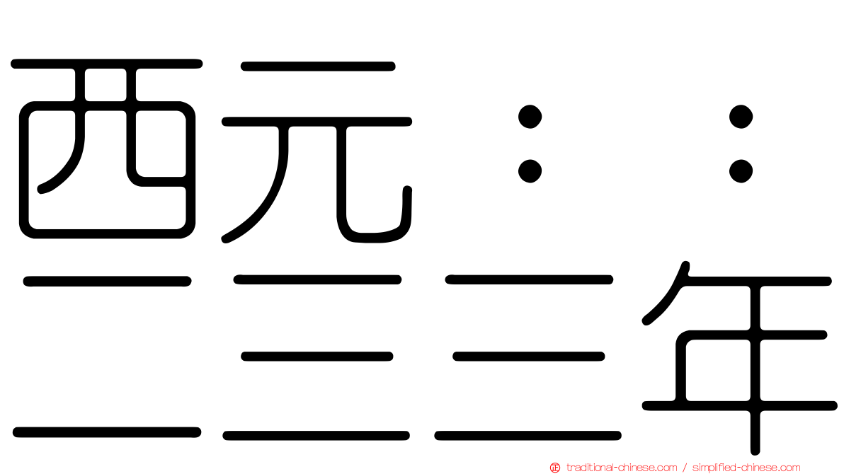 西元：：二三三年