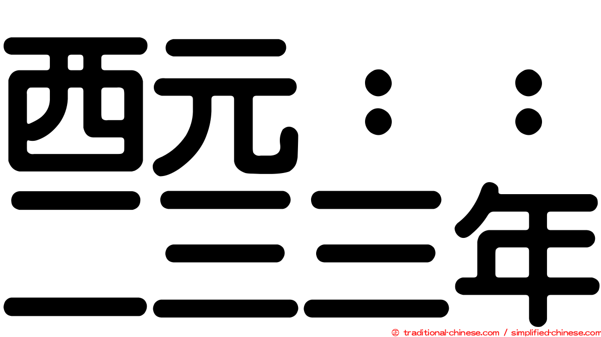 西元：：二三三年