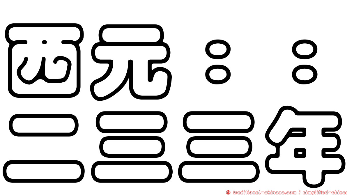 西元：：二三三年