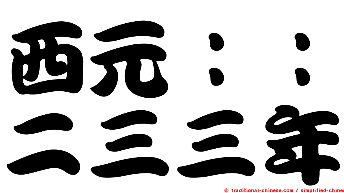 西元：：二三三年