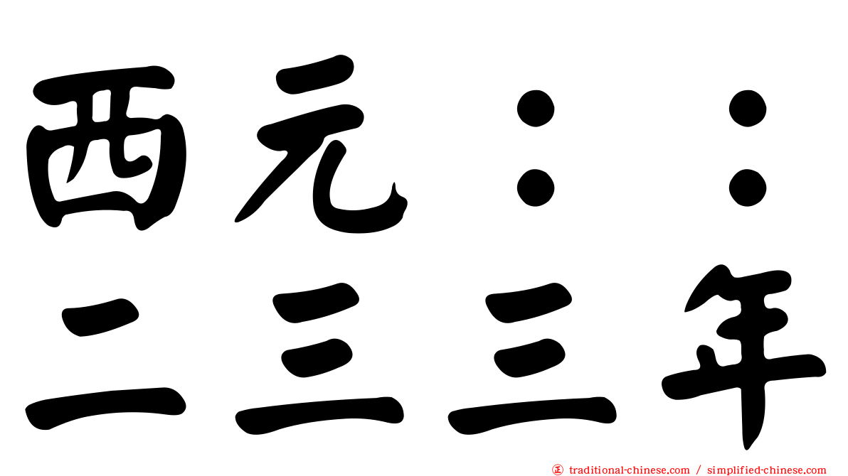 西元：：二三三年
